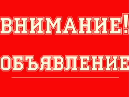 ОБЪЯВЛЕНИЕ.