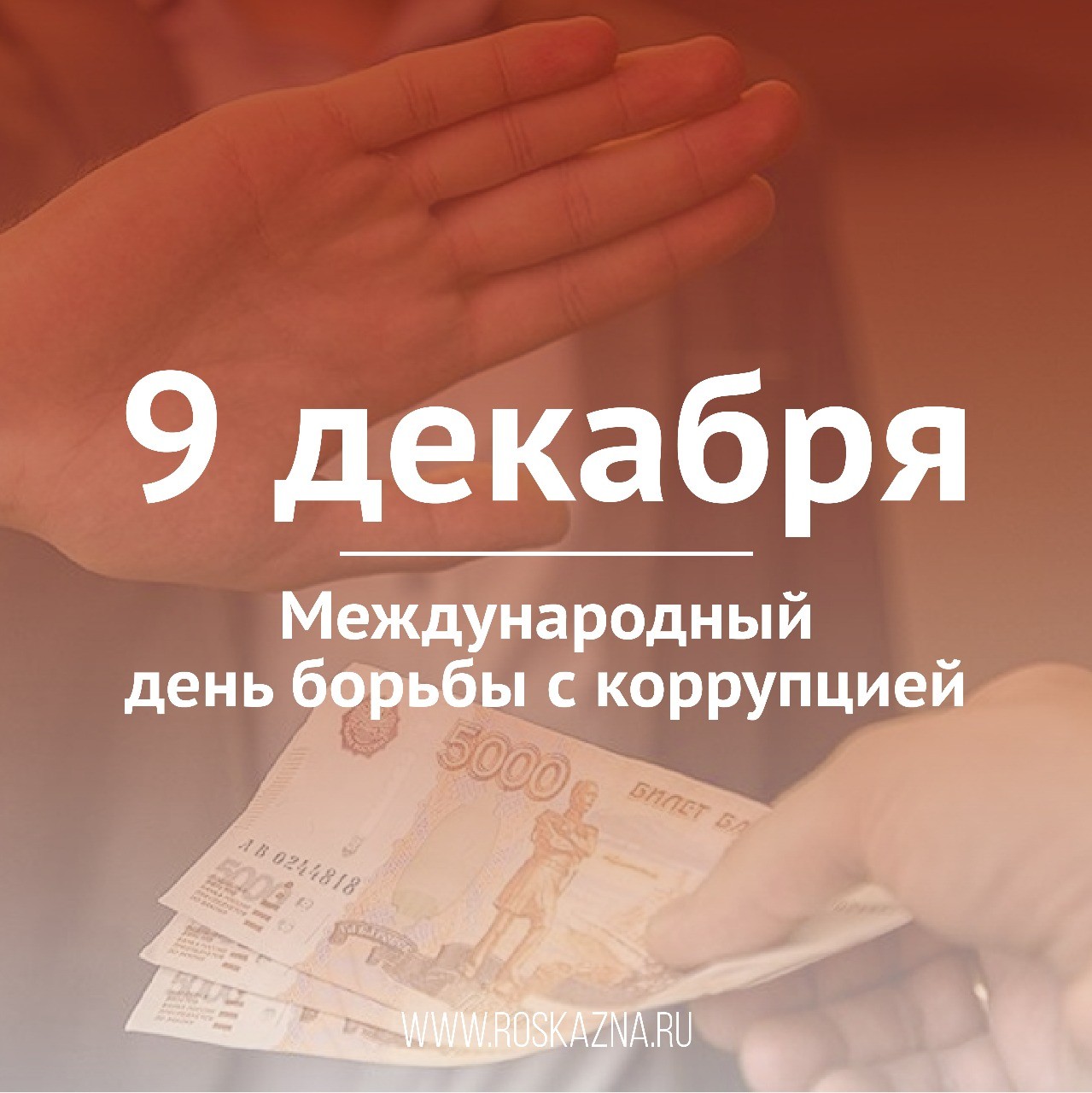 Международный день борьбы с коррупцией отмечается ежегодно 9 декабря.