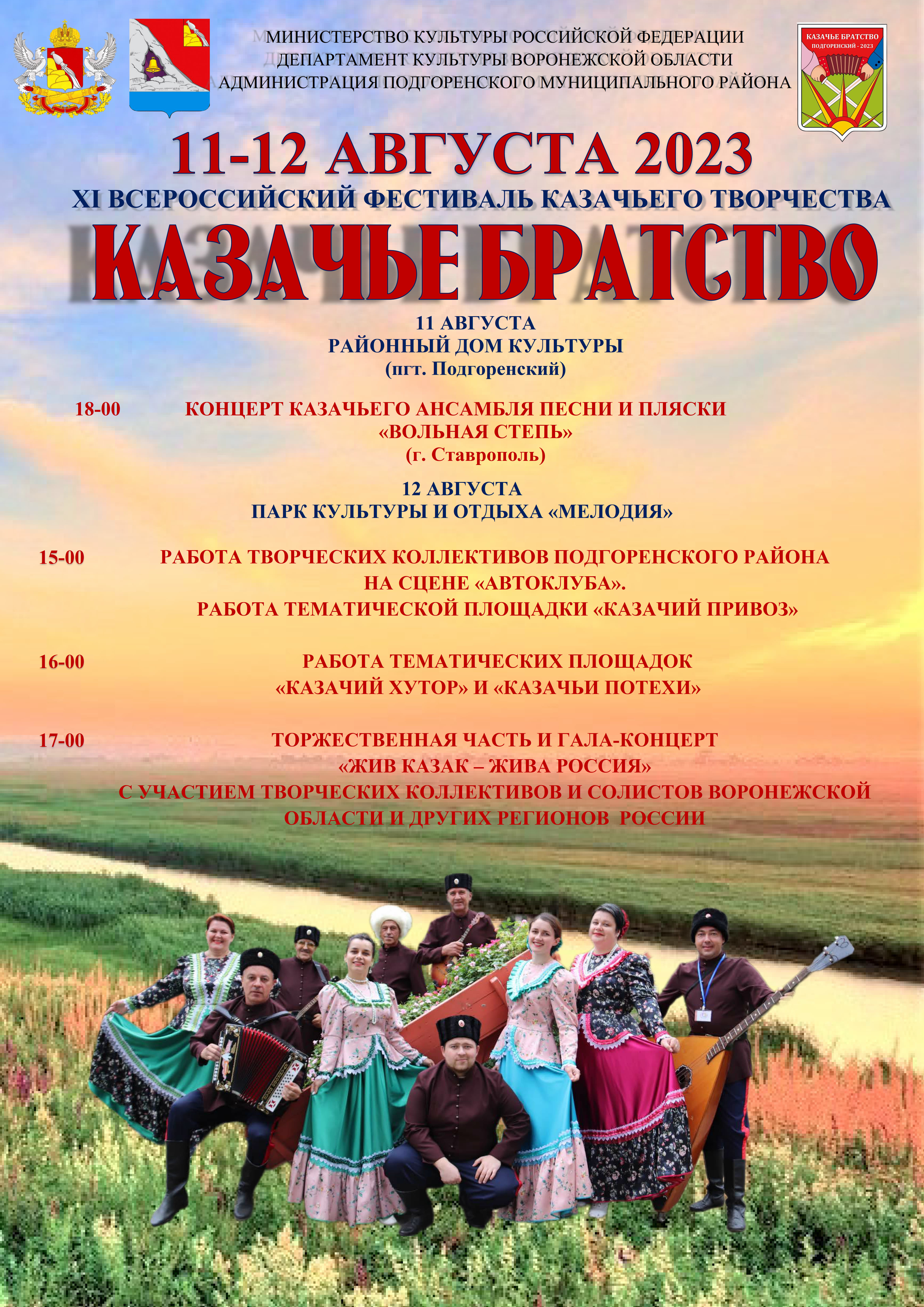 Всероссийский фестиваль "КАЗАЧЬЕ БРАТСТВО" Всероссийский фестиваль "КАЗАЧЬЕ БРАТСТВО".